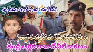 పుంగనూరులో సంచలనం రేపిన చిన్నారి అస్ఫీయా హత్య కేసును ఛేదించిన పోలీసులుముగ్గురు అరెస్ట్ [upl. by Notak]