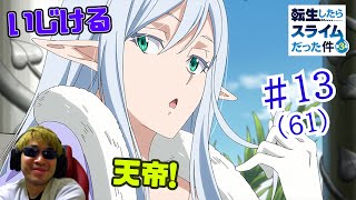 【Reaction】転生したらスライムだった件 3期 13話61話 That Time I Got Reincarnated as a Slime S3 EP13EP61 [upl. by Lefton]