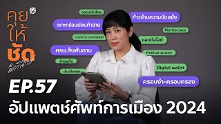 คุยให้ชัดกับพรรณิการ์ EP57 อัปแพตช์ศัพท์การเมือง 2024 [upl. by Mayap]