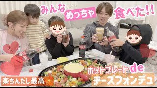 【チーズフォンデュ】ホットプレートでチーズフォンデュしたら最高でした！【コカ･コーラが合う！！！】 [upl. by Husha548]