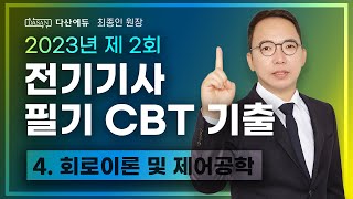 2023년 2회 전기기사 필기 CBT 기출 4 회로이론 및 제어공학 6180 [upl. by Liw646]