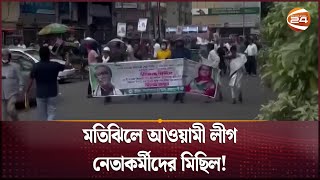 মতিঝিলে আওয়ামী লীগ নেতাকর্মীদের মিছিল  Awani League News  Dhaka  Noor Hossain Day [upl. by Cathrine]