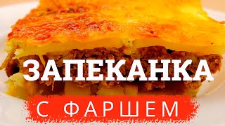 Запеканка с фаршем картошкой и сыром – отличное блюдо для ужина в кругу семьи [upl. by Hatnamas]