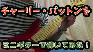 フォトジェニック ミニギターで「country blues」弾いてみた miniguitar demonstration [upl. by Faun]