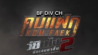 ท้าทาย Ostคมแฝก วัยเป้งนักเลงขาสั้น 2 BF DIV CHOfficial MV [upl. by Nnil]