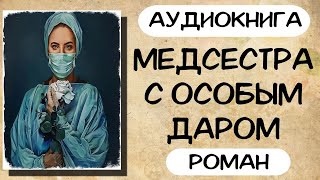 Аудиокнига роман МЕДСЕСТРА С ОСОБЫМ ДАРОМ слушать аудиокниги полностью онлайн [upl. by Rafaelita]