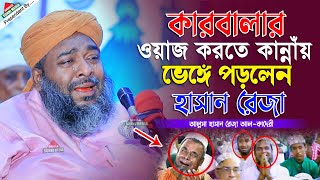 কারবালার ওয়াজ করতে কান্নায় ভেঙ্গে পড়লেন হাসান রেজা  Mawlana Hasan Reza  Bangla Waz  2023 [upl. by Sauls]