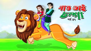 Saat Bhai Champa Episode 47  Bangla cartoon  Rupkothar golpo  সোনার রুপার সন্তান সিনেমা StoryBird [upl. by Negriv452]