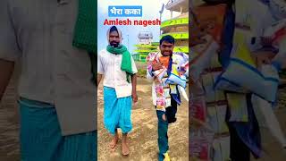 भैरा कका amlesh nagesh नील नील  CG amalesh nagesh comedy show Amlesh nagesh comedy video [upl. by Orabla]