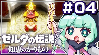 【 知恵のかりもの 】リンクを探せ！ゼルダ姫とかりもの暮らし！初見プレイ ＃04【 ゼルダの伝説 】 [upl. by Nilekcaj]