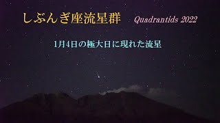 極大日の「しぶんぎ座流星群」 Quadrantids 2022 [upl. by Edobalo978]