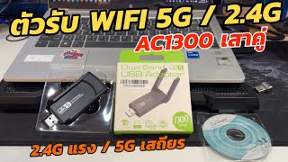 ตัวรับสัญญาณ WIFI USB 5GHz  24GHz มีเสา เสถียรกว่า รีวิว WIFI Receiver USB ราคาถูก ทดสอบให้แล้ว [upl. by Alehcim]