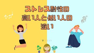 【要チェック】ストレス耐性の高い人と低い人の違い／対処ポイントも含めて解説 [upl. by Gile]