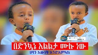 ዝማሬ‼️quotበድንኳኔእልልታሙሉነውquotበህፃን እውነት አንድ አምላክ መንክር ሚዲያ menkermedia21 [upl. by Eveineg]