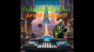 Эхо каверов N30 Специальный гость  Артём Сиденко [upl. by Koziel]