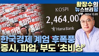 4부 최악경제에서 터진 정치위기 부동산등 대책 올 스톱 내년 금융위기 온다20241205 [upl. by Nasya]