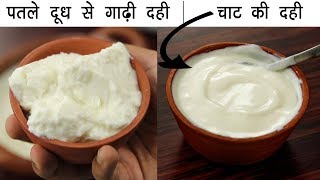 पतले दूध से गाढ़ी और मलाईदार दही का तरीका  चाट वाली dahi curd yogurt recipe cookingshooking [upl. by Onileba]