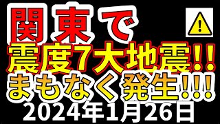 【速報！】関東でまもなく震度7大地震が発生することが判明！わかりやすく解説します！ [upl. by Amiaj]