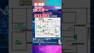 本日より1週間ポスター展開いたします✨是非お立ち寄り下さい。ryuhei 誕生日広告 ビーファースト センイル広告 リュウヘイ 誕生日企画 新潟 リュウちゃん befirst [upl. by Einhoj]