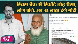 Swiss Bank में Indian Funds 20700 crore पहुंचा Modi Govt पर 15 लाख वाले Joke चले  Social List [upl. by Ketchan439]