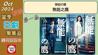 【粵語】當季日劇集集追  無能之鷹  20241014  菜菜緒  鹽野瑛久  井浦新  工藤阿須加  佐藤穗奈美  高橋克實  安藤玉惠  土居志央梨  宮尾俊太 [upl. by Sadye]