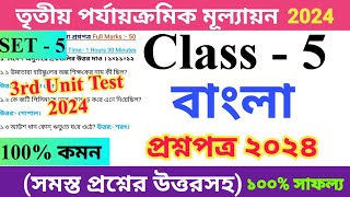 Class 5 Bengali 2024 3rd Unit Test Questions Paper  Set  5  পঞ্চম শ্রেণির বাংলা প্রশ্নপত্র ২০২৪ [upl. by Silden]