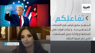 تفاعلكم الحلقة كاملة  انتصار ساحق لترامب في الانتخابات التمهيدية ونادين جابر ضيفة الحلقة [upl. by Mikes]