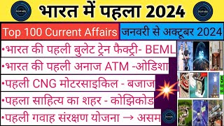 भारत में पहला 2024  First in India 2024  Bharat me Pehla 2024  Current Affairs 2024 [upl. by Allerim211]