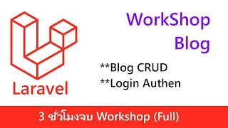 Laravel Workshop ระบบ Blog และ Login [upl. by Enneibaf]