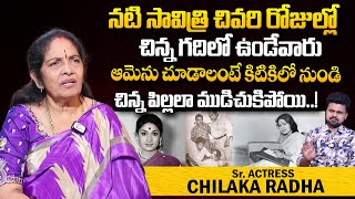 మహానటి సావిత్రి చిన్న గదిలో  Senior Actress Chilaka Radha About Mahanati Actress Savitri Last Days [upl. by Darrin]