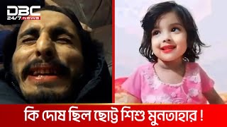 বাড়ির পাশে খেলতে যাওয়াই কাল হলো শিশু মুনতাহার জীবনে  DBC NEWS Special [upl. by Yoshiko]