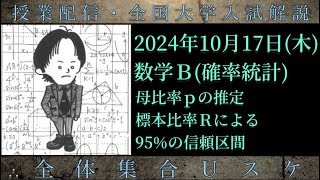 1017木 数学Ｂ：母比率ｐの推定、標本比率Ｒによる95の信頼区間 [upl. by Niddala372]