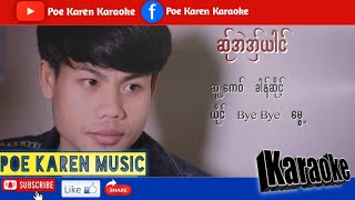 Bye Bye မွေ့ ဆ်ုအဲအှ်ယါင် Poe Karen Song Karaoke ကာရာအိုကေ 🎧🎧🎸🎸🎹🎹🎤🎤🎵🎵 [upl. by Efar]