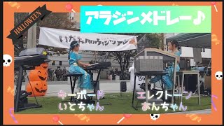 屋外イベント！【キーボードampエレクトーン】アラジンメドレー [upl. by Pope]