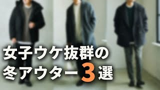 冬コーデの必需品！女性ウケの良いアウターはこの３つ！！【30代・40代 メンズ】 [upl. by Jea]