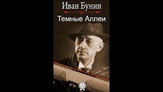 Темные Аллеи  Аудиокнига  Иван Бунин досрекоб аудиокнига иванбунин [upl. by Ttoille]