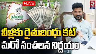 CM Revanth Reddy Sensational Decision On Rythu Bandhu Scheme 🔴LIVE  వీళ్లకు రైతుబంధు కట్   RTV [upl. by Dace]