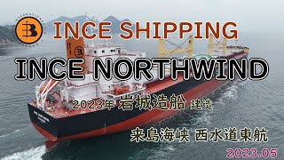 試験航海から帰る「 INCE NORTHWIND 」岩城造船建造 [upl. by Evilc]