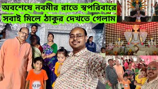 অবশেষে নবমীর রাতে স্বপরিবারে সবাই মিলে ঠাকুর দেখতে গেলাম subscribe durgapuja theme pandelhopping [upl. by Oneida]