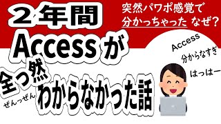 【黒歴史？】２年間Accessが全っ然解らなかった話 初心者が陥ちがちな「沼」とは？ アクセスを使えるようになったのはなぜか access excel アクセス使い方 [upl. by Rafat]