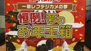 【福袋】ヨドバシカメラ 夢のお年玉箱2017 一眼レフデジカメの夢 開封動画 [upl. by Hsaniva]