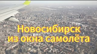 Полёт на самолёте над Новосибирском Новосибирск из окна самолёта [upl. by Layod]