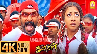 Gundu Gundu  4K Video Song  குண்டு குண்டு  Dhool  Vikram  Jyothika  Reema Sen  Vidyasagar [upl. by Cherise]