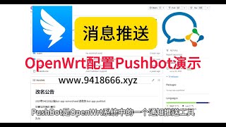 OpenWrt配置Pushbot演示 [upl. by Severin]