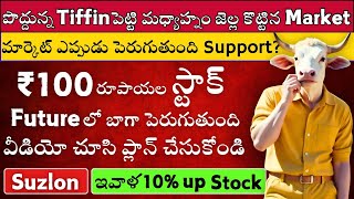 ✅₹100 Stock to Buy Now 🤝Nifty Support 🔴Suzlon Loss 🚀10 Up Stock 🔴🟢Stock Market Telugu [upl. by Euton]