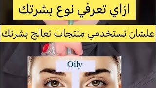 ازاي تعرفي نوع بشرتك وتستخدمي منتجات الصح الي هتعالج كل مشاكل بشرتك 👌beauty skincare explore [upl. by Harman]