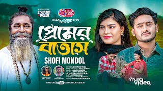 Premer Batash  প্রেমের বাতাস  Shofi Mondol  আমি বলতে বাধ্য হই  Baul Akaeid  Apu  Moushumi [upl. by Yetta]