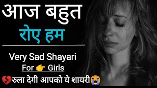 आज बहुत रोए हम 💔😭  Sad Shayari For Girls  Breakup Shayari Girl  Sad Shayari  Breakup Status [upl. by Fiann842]