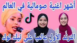 ردة فعل نور وندى على الأغنية الصومالية الأشهر على التيك توك انا احبك يا حبيبي Nimco Happy Isii Nafta [upl. by Llenram63]