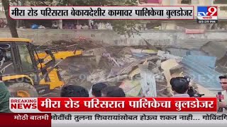 Mira Road Breaking  मीरा रोड परिसरात खबरदारी म्हणून मोठा पोलीसफाटा तैनात  tv9 Marathi [upl. by Groot440]